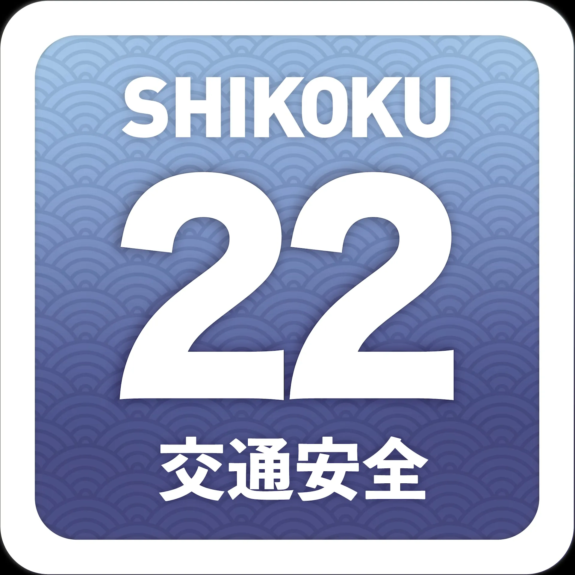 交通安全２２ステッカー青
