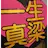 n.o.y（５歳）