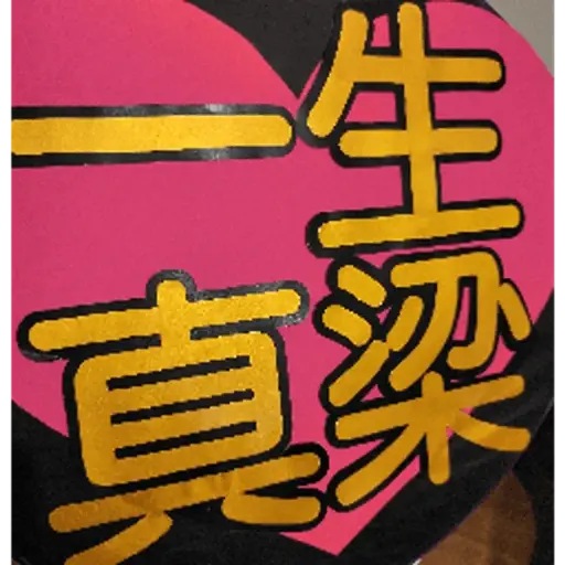 プロフィール写真