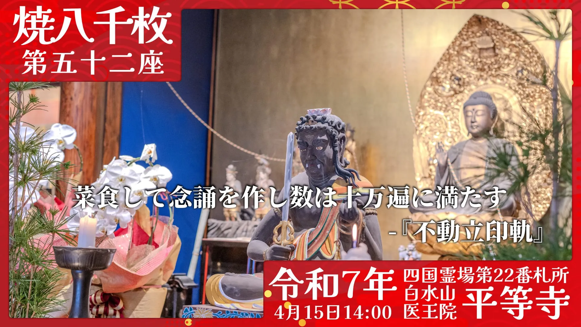 焼八千枚供 第五十二座