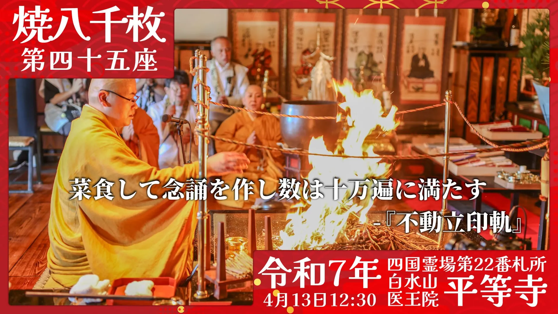 焼八千枚供 第四十五座