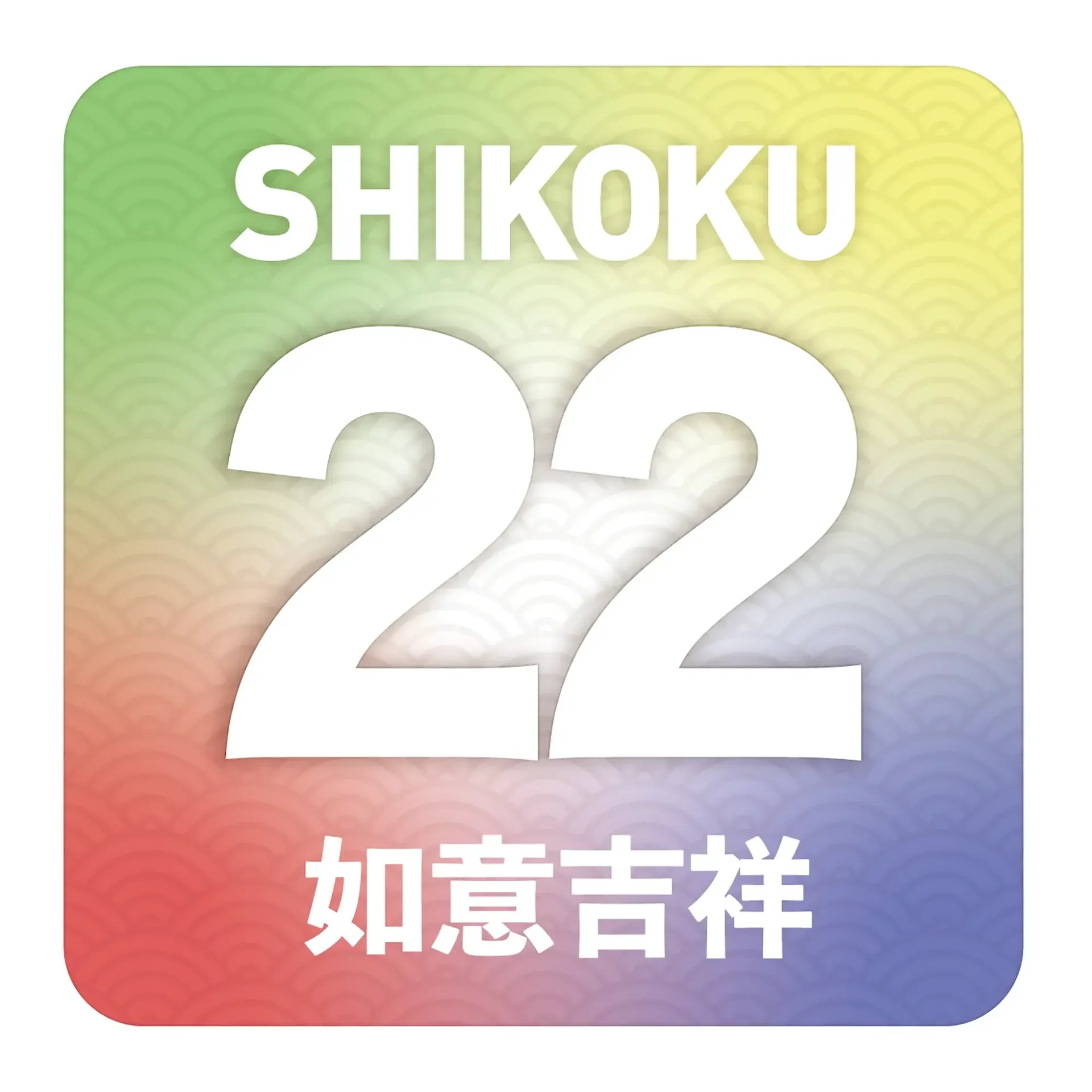 如意吉祥２２ステッカー五色