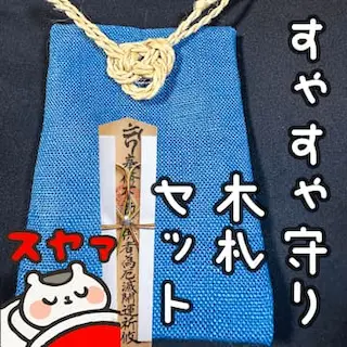 すゃすゃ木札セット