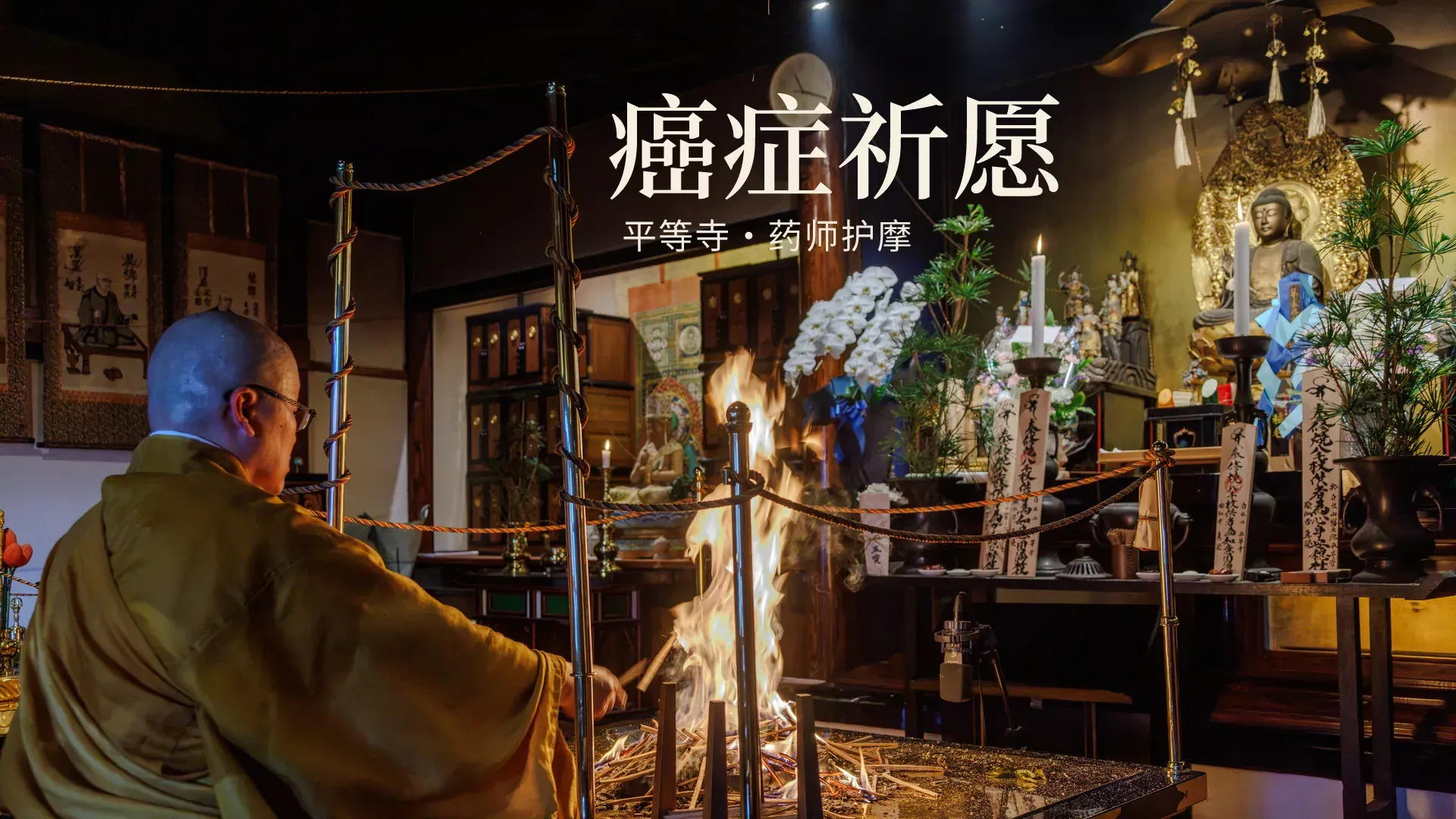 平等寺住持在本堂奉修药师护摩,并在护摩炉中点燃智火