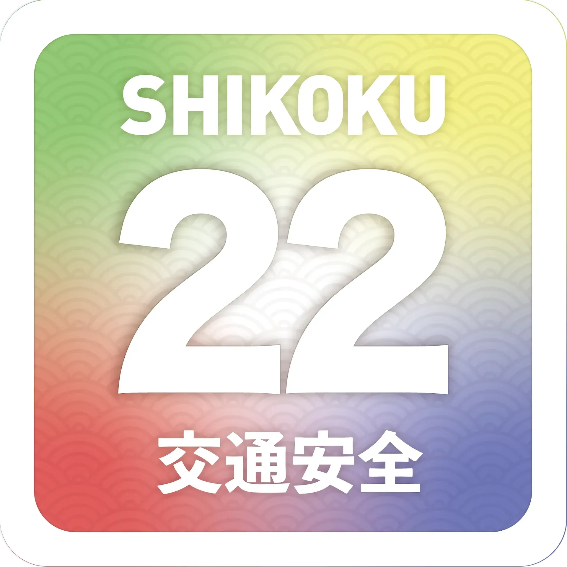 交通安全２２ステッカー五色