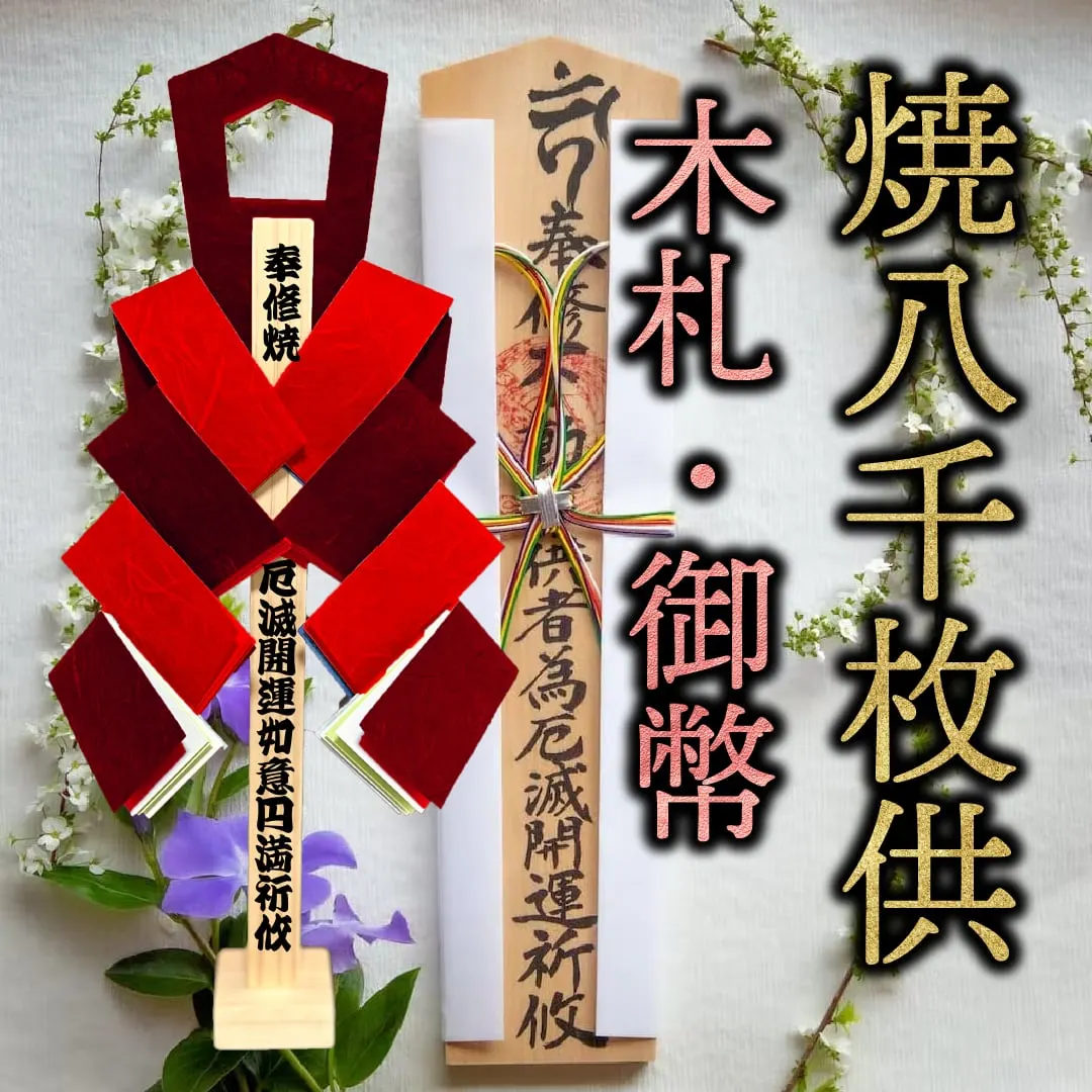 御幣木札セット