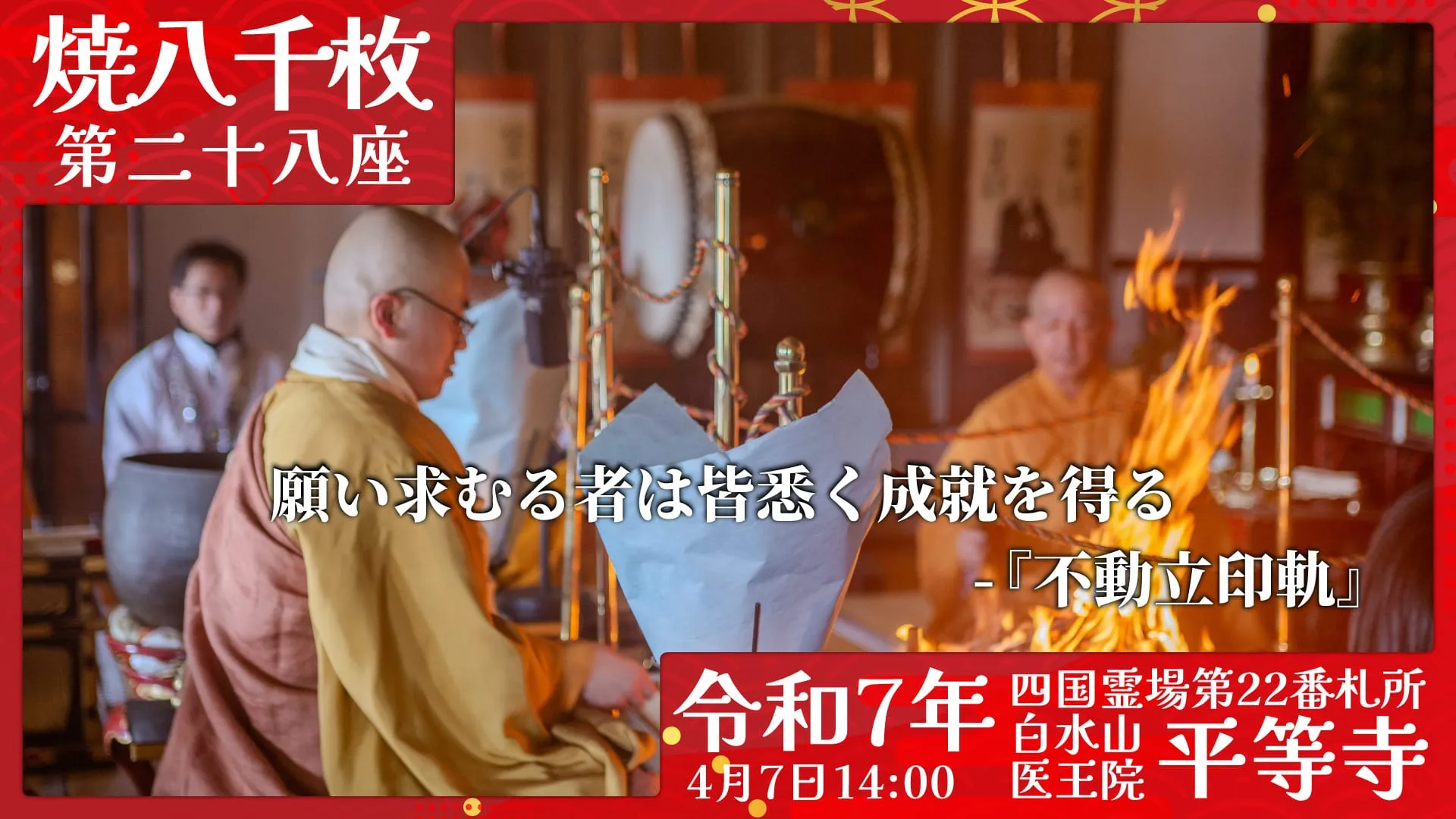 焼八千枚供 第二十八座