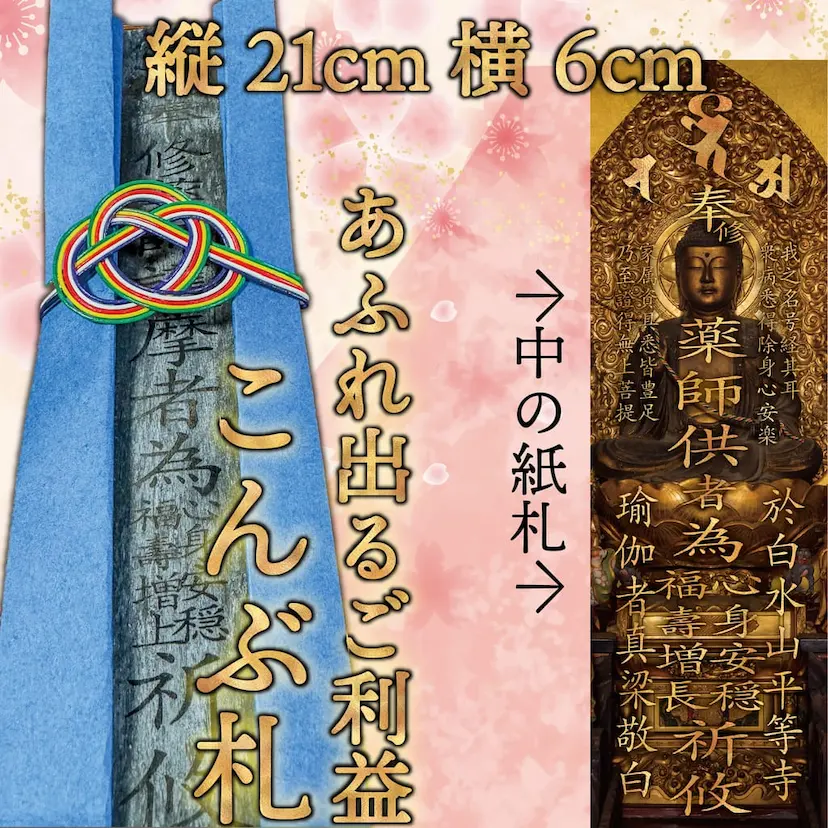 あふれ出るご利益・こんぶ札