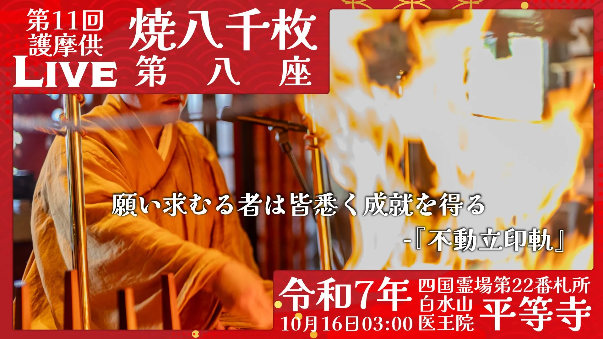 焼八千枚供 第8座