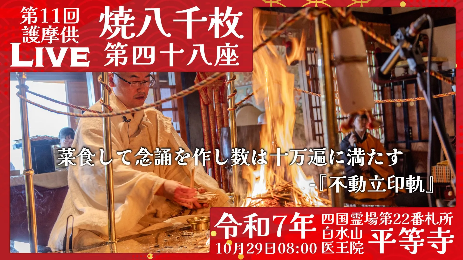 焼八千枚供 第48座