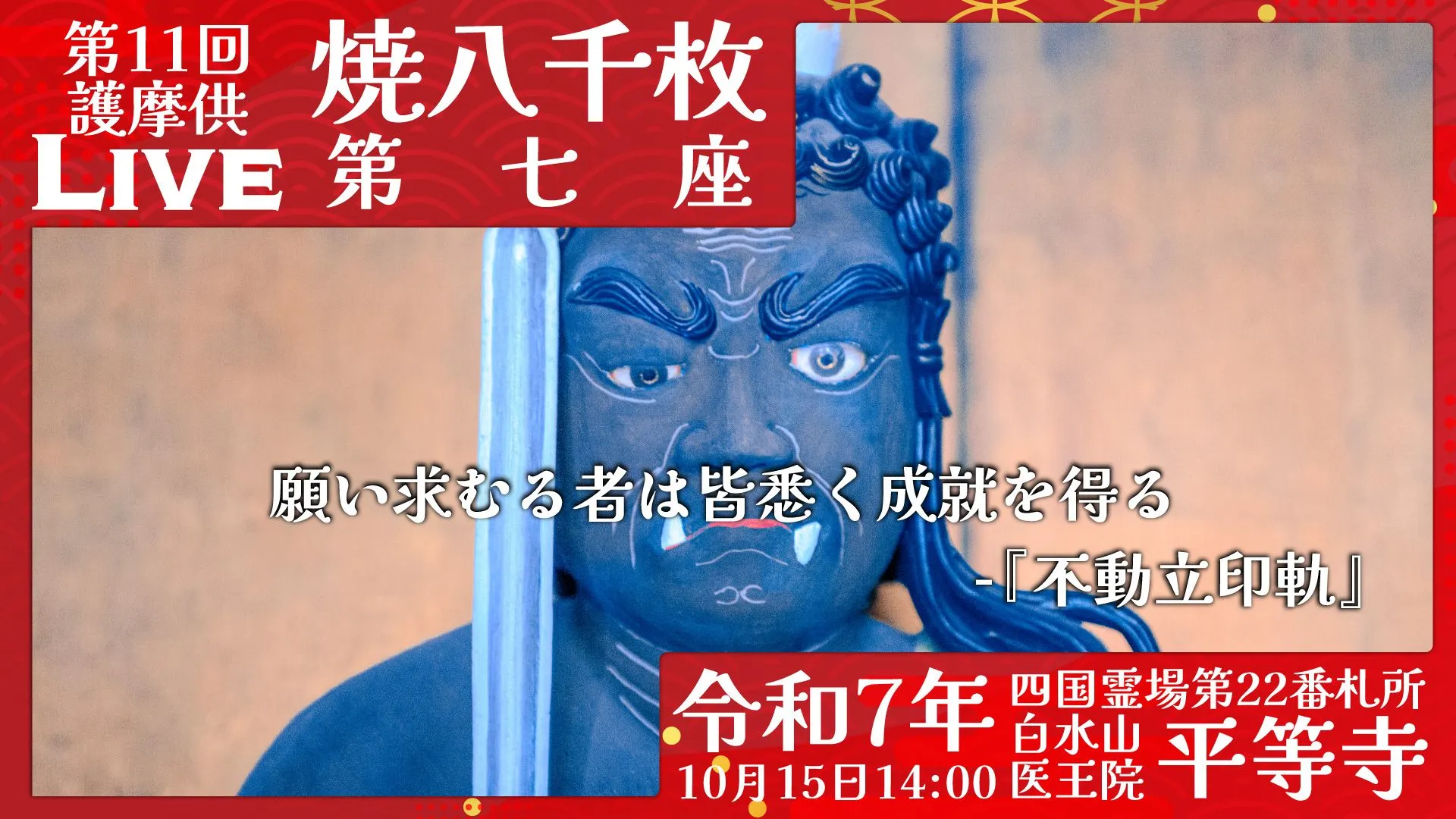 焼八千枚供 第7座