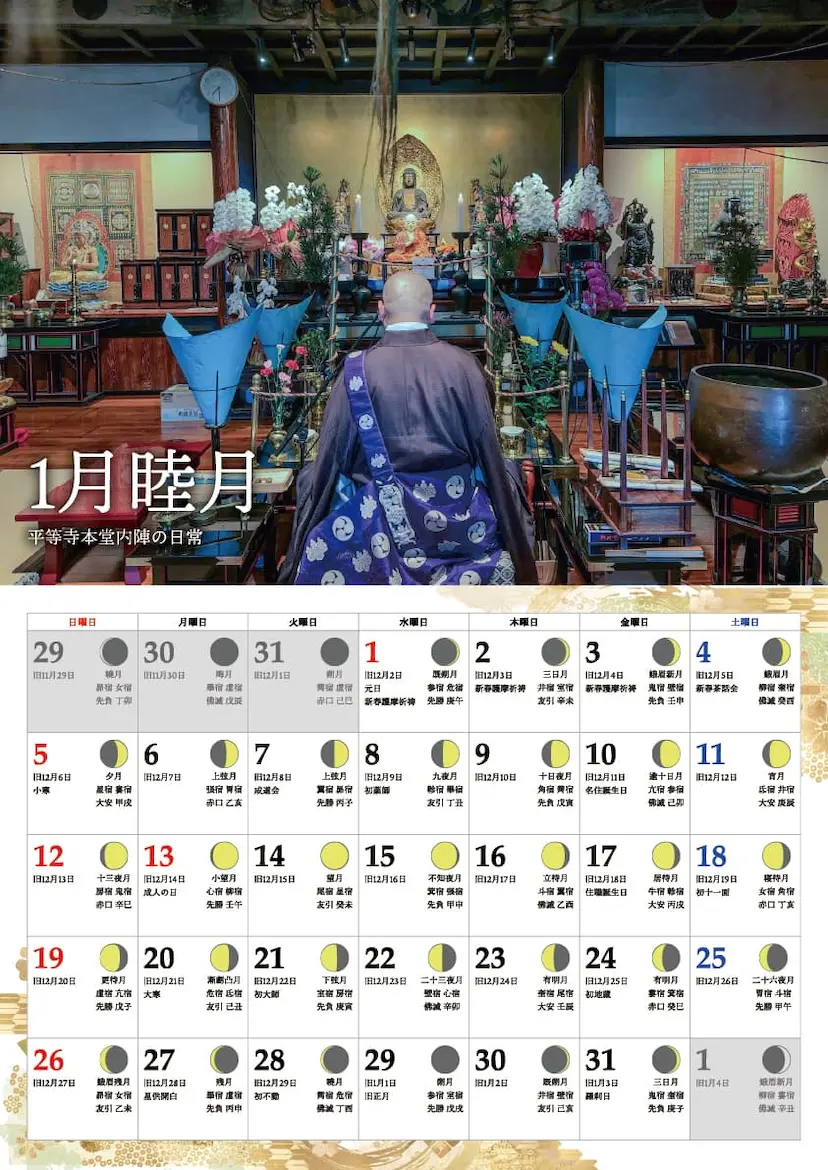 平等寺カレンダー 2027