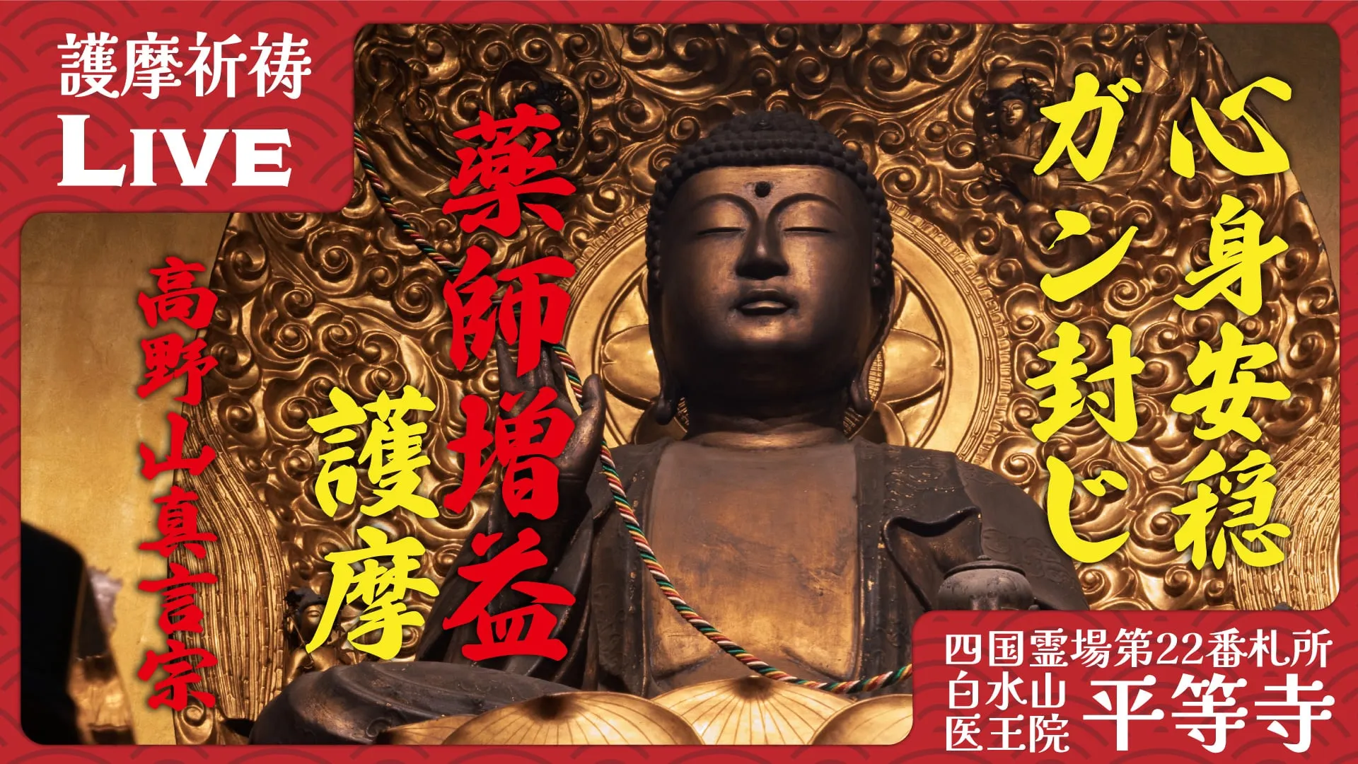 【藥師護摩】四國八十八處 第二十二番札所・平等寺