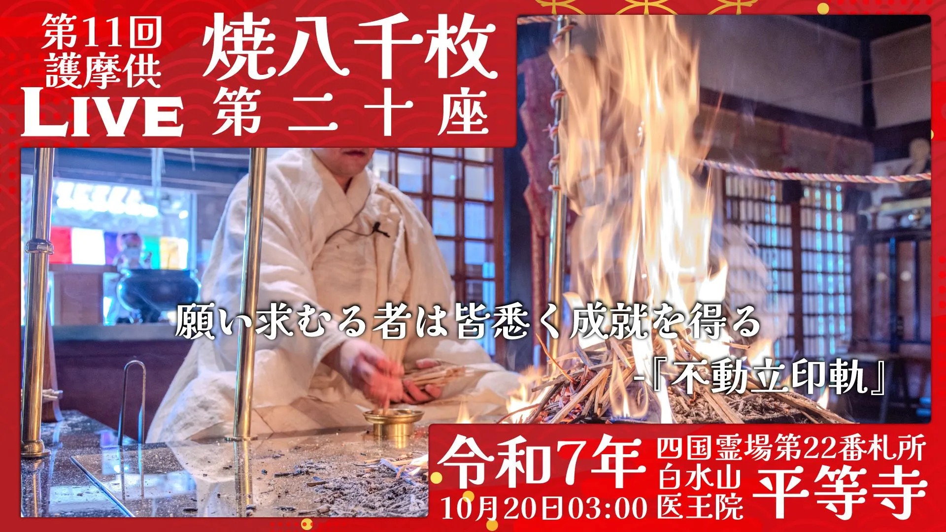 焼八千枚供 第20座