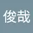 神田俊哉
