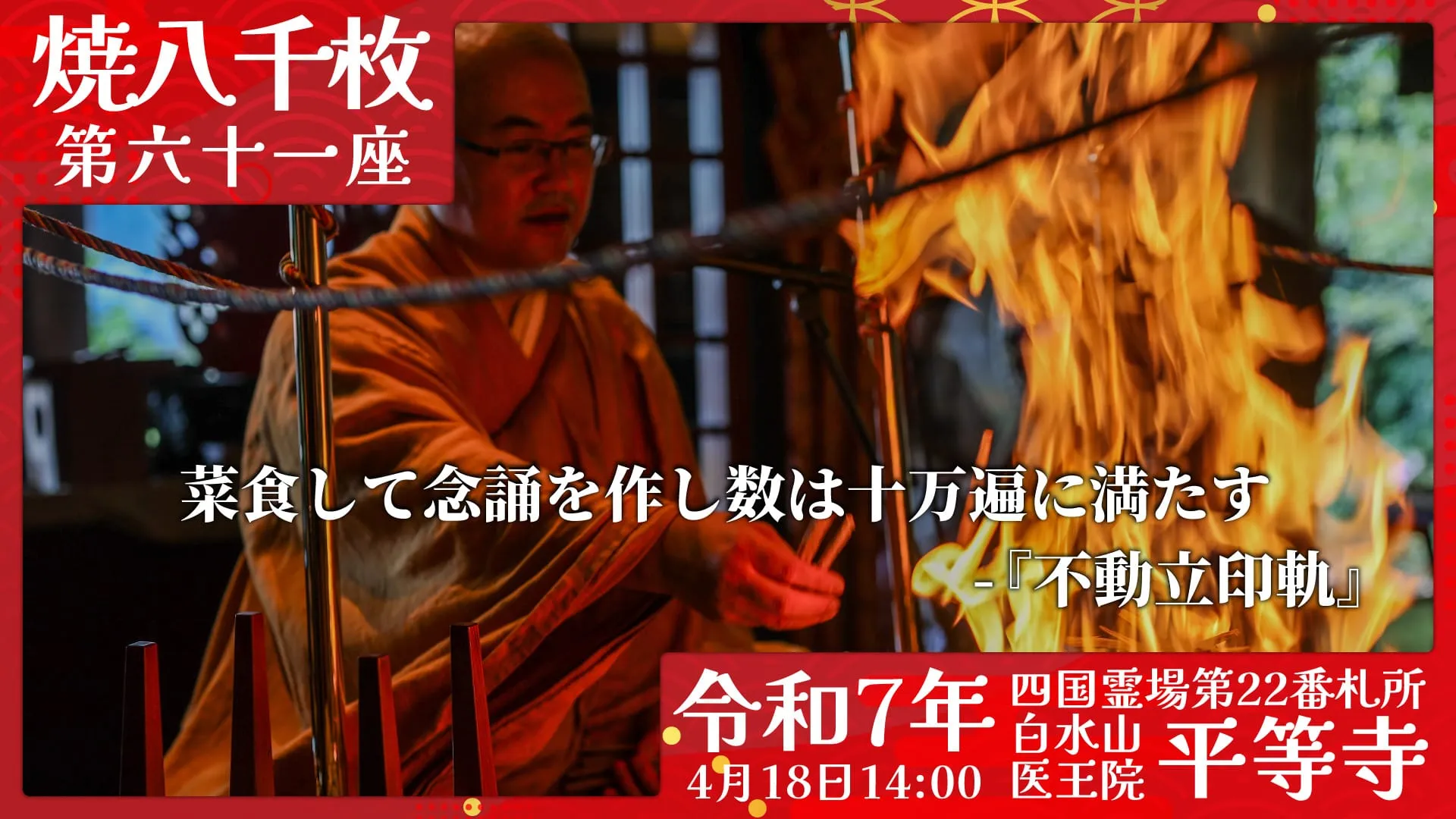 焼八千枚供 第六十一座