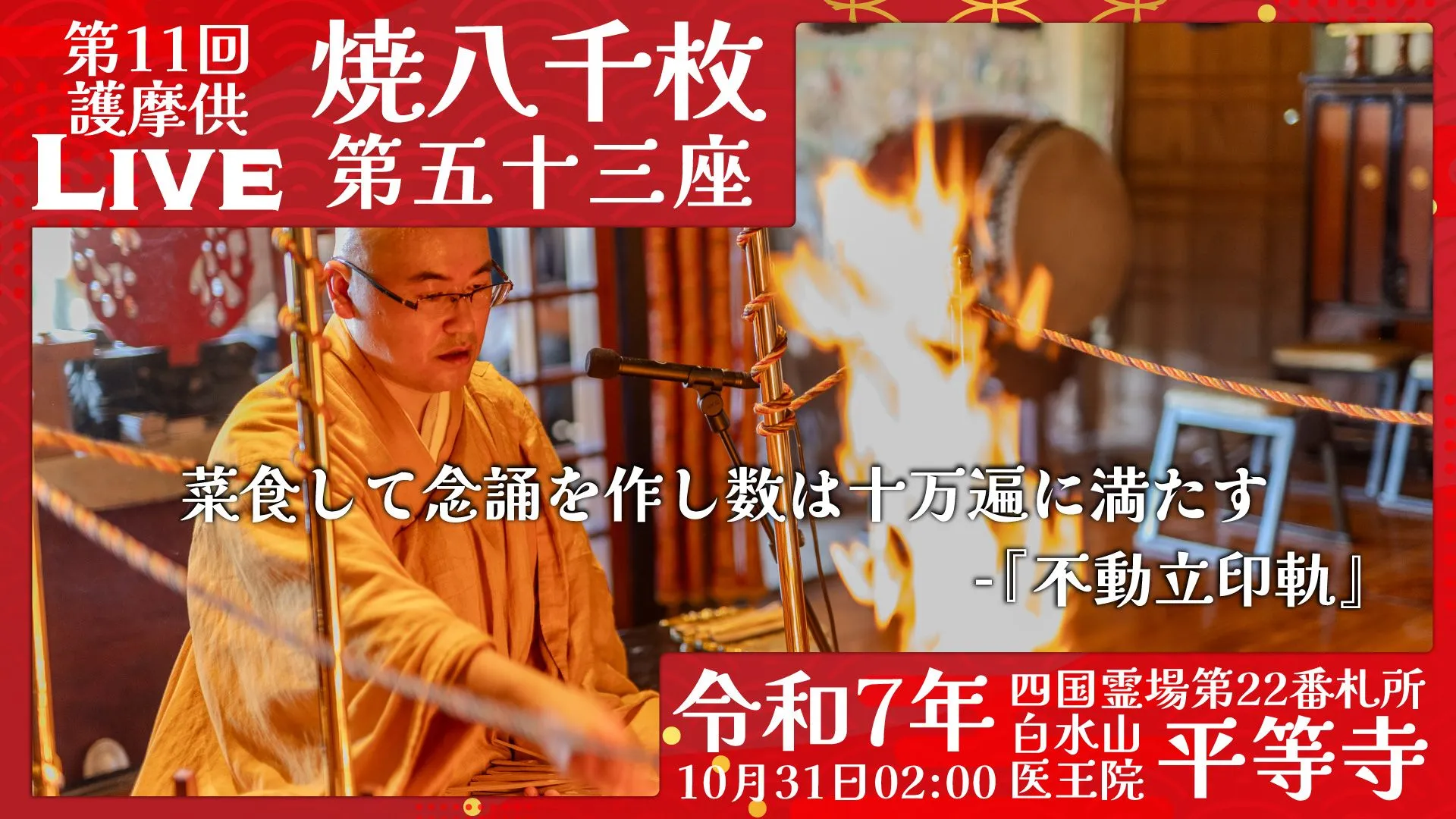 焼八千枚供 第53座