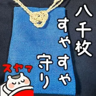 すゃすゃ守りセット