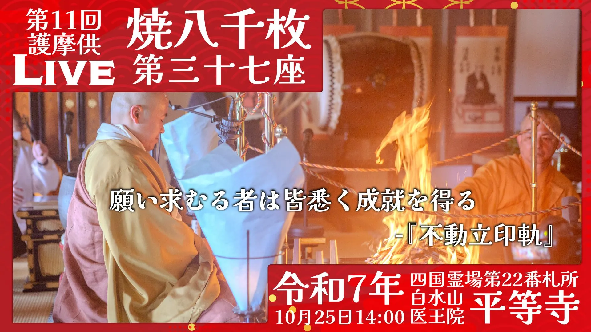 焼八千枚供 第37座