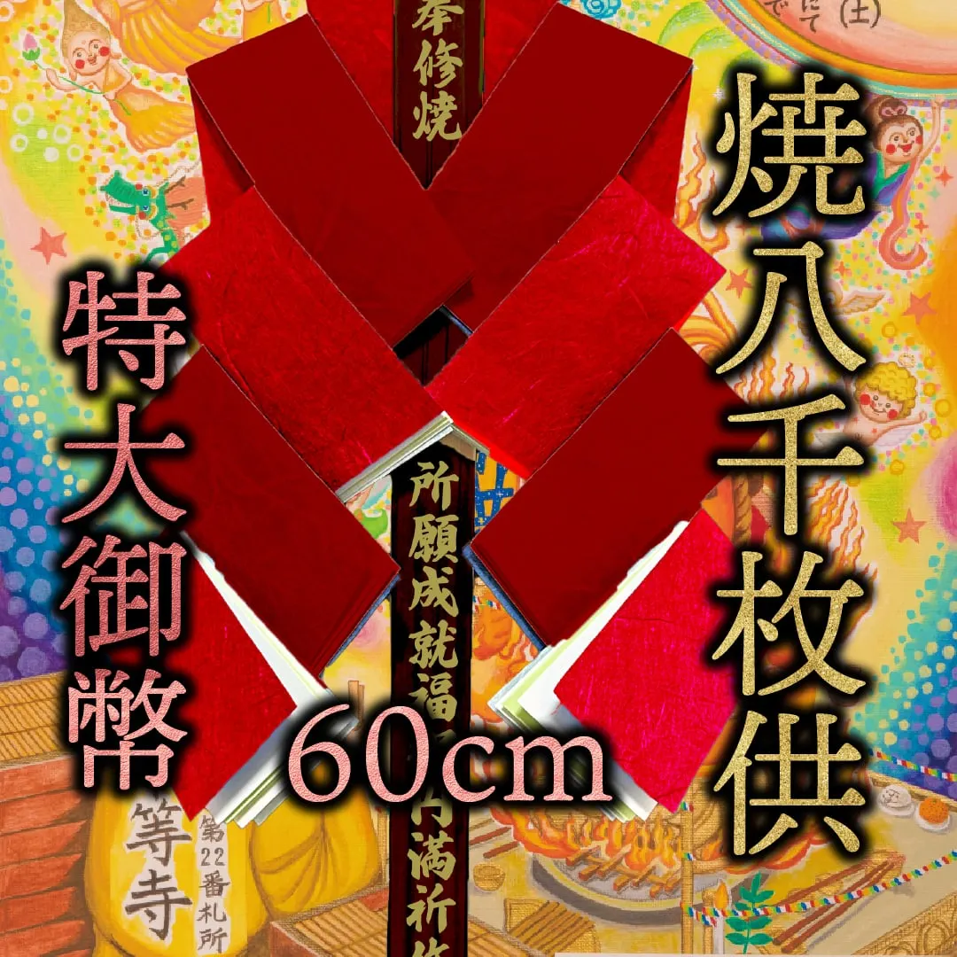 特大御幣セット