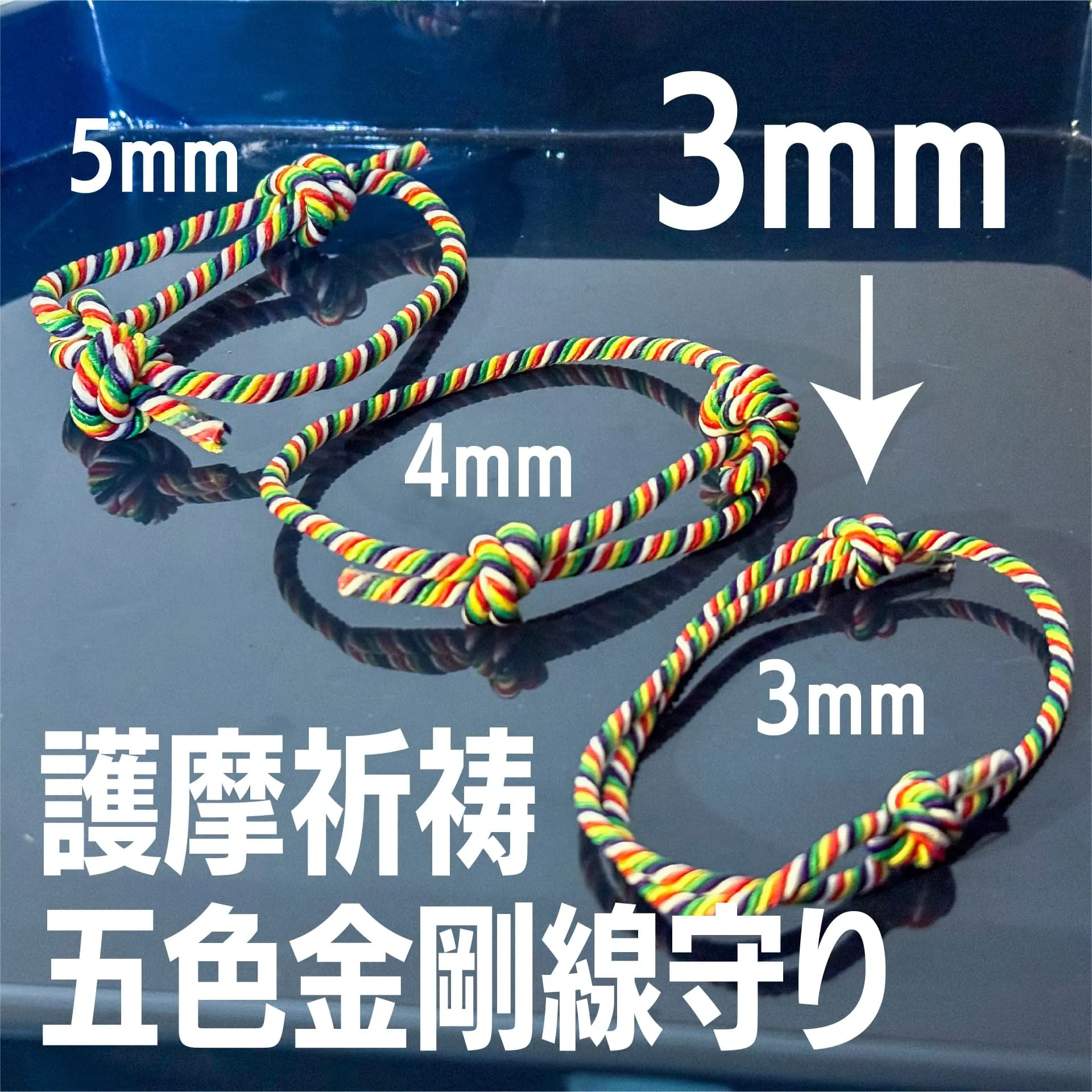 五色金剛線腕輪守り 3mm