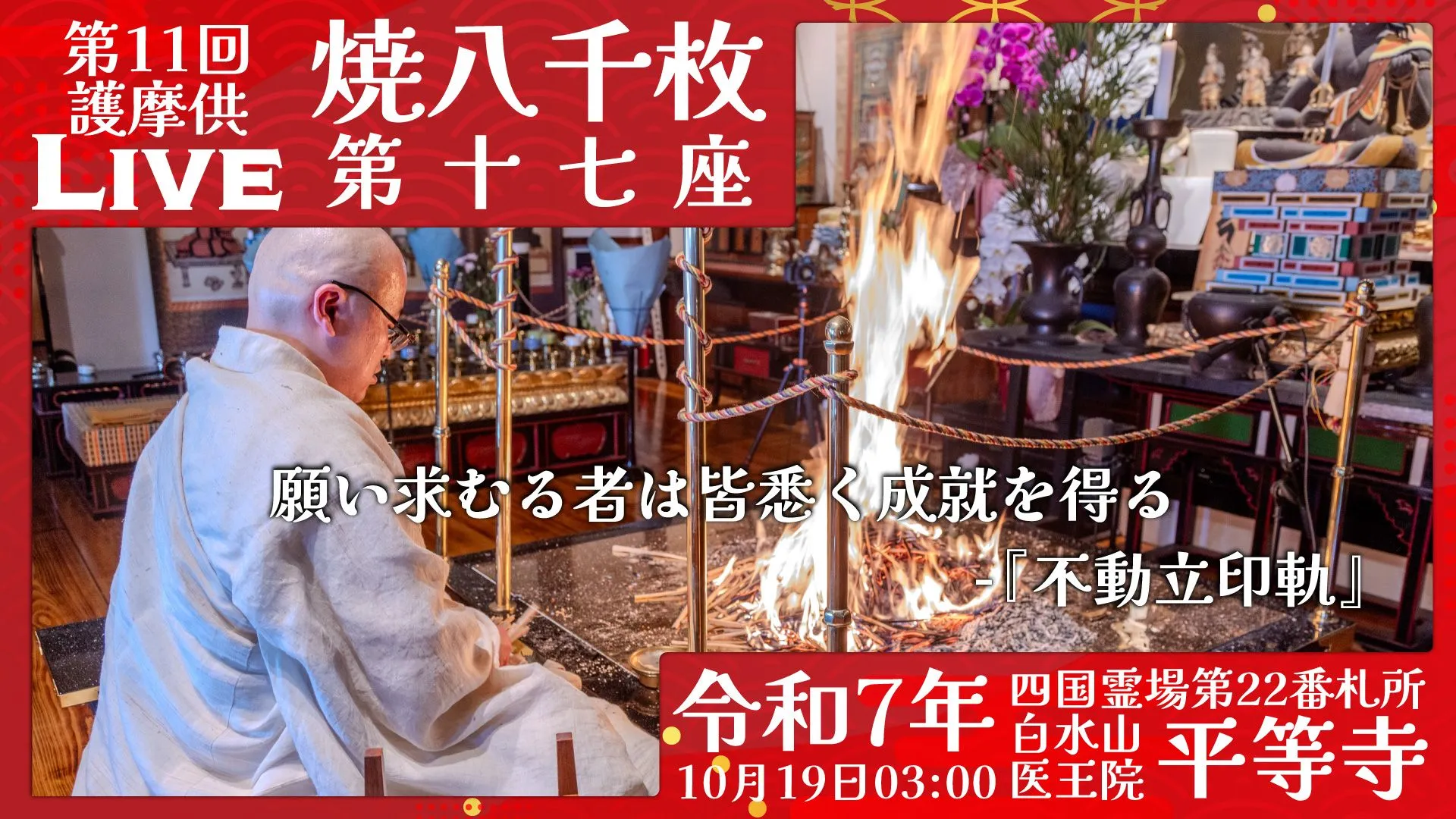 焼八千枚供 第17座