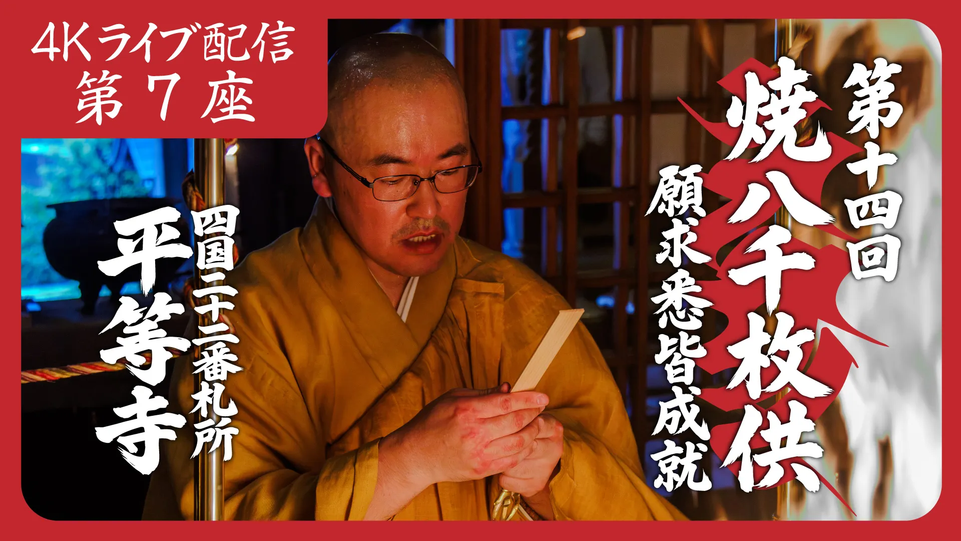 焼八千枚供 第7座