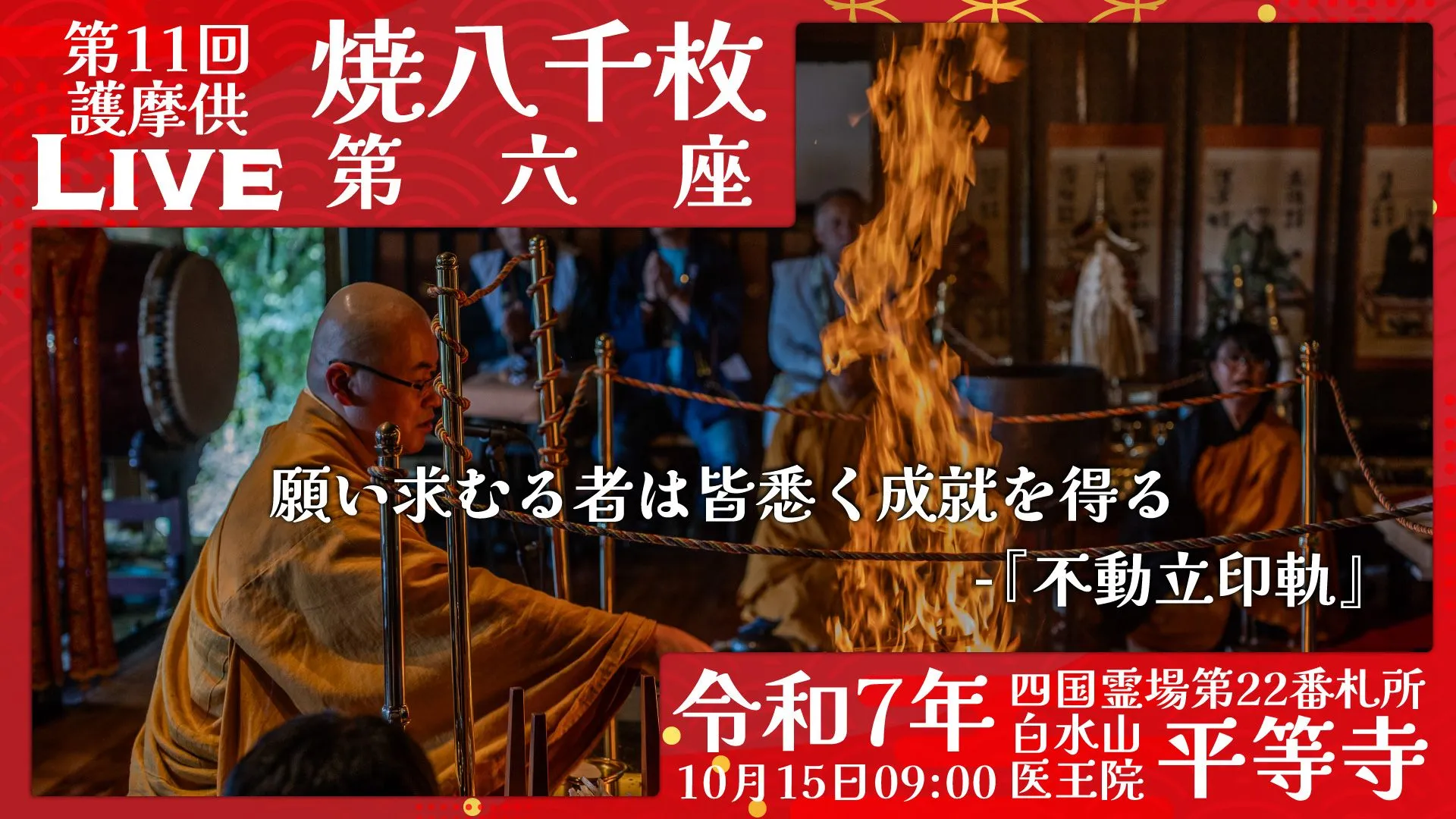 焼八千枚供 第6座
