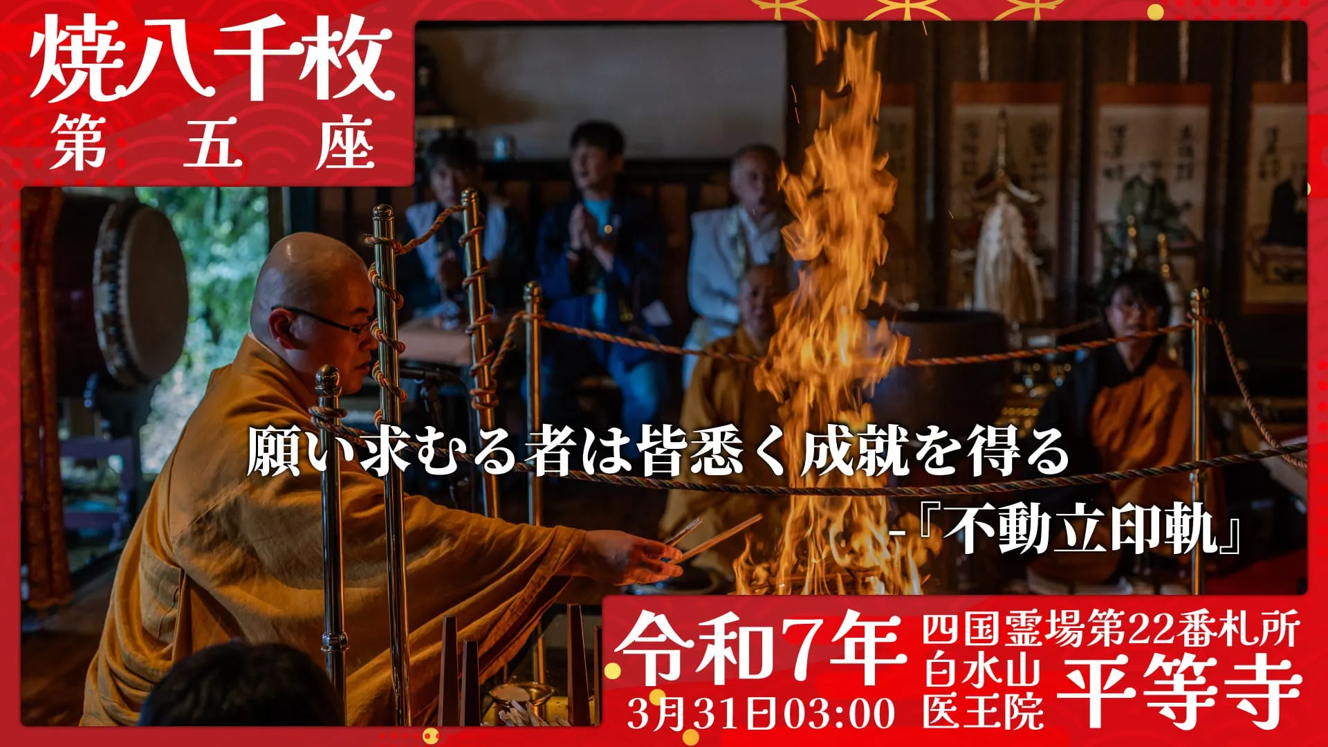 焼八千枚供 第五座
