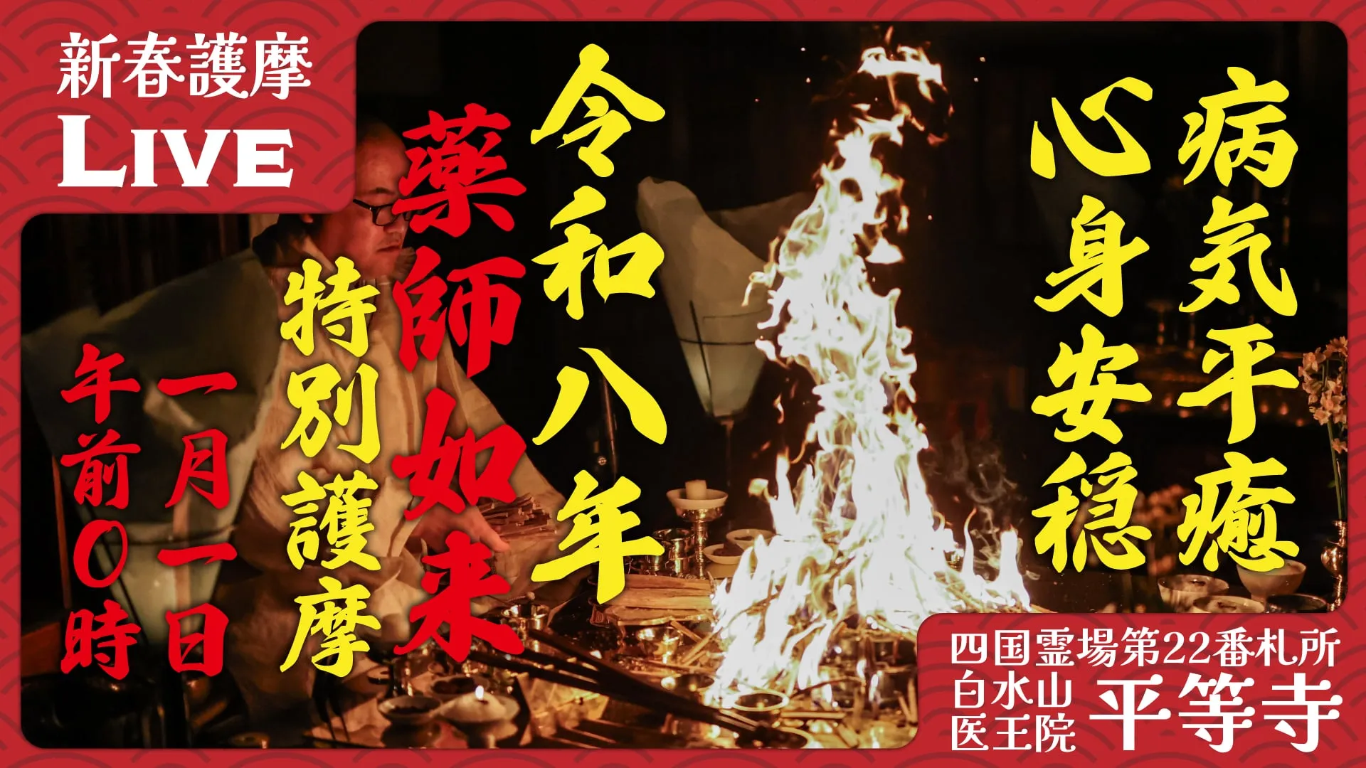 新春特別護摩祈祷