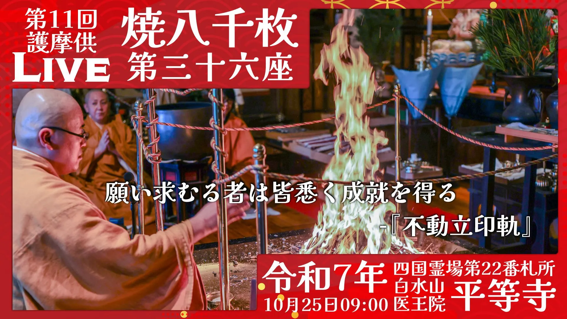 焼八千枚供 第36座