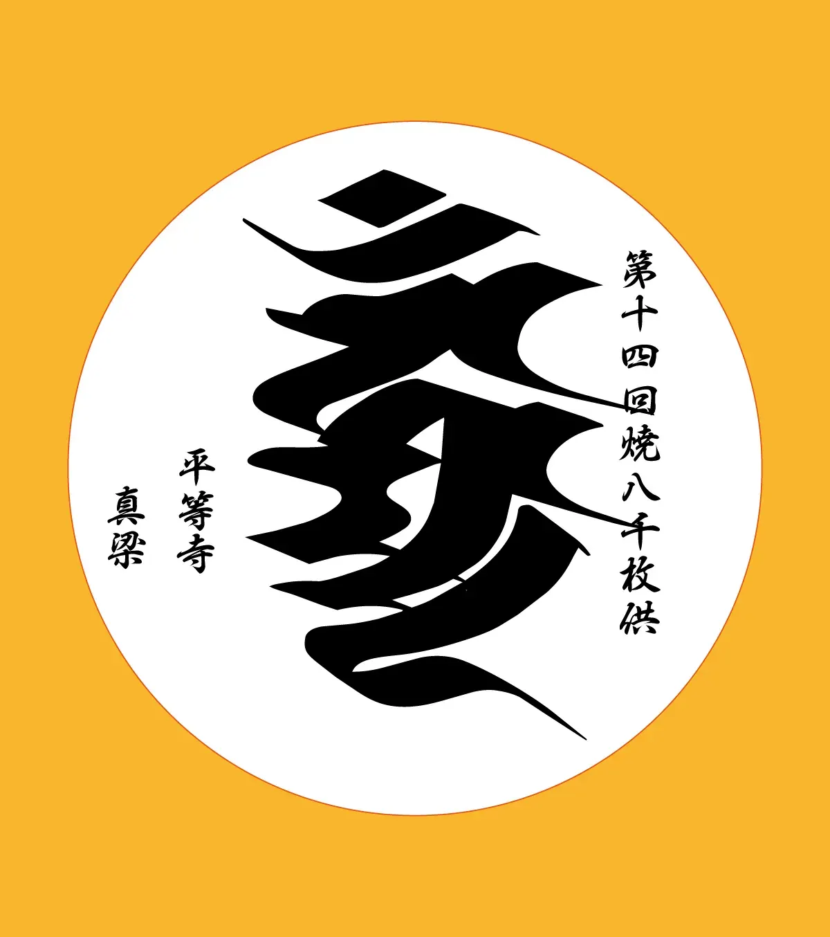 焼八千枚供#14 色紙