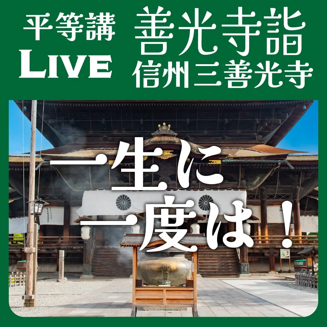 善光寺參拜 2025