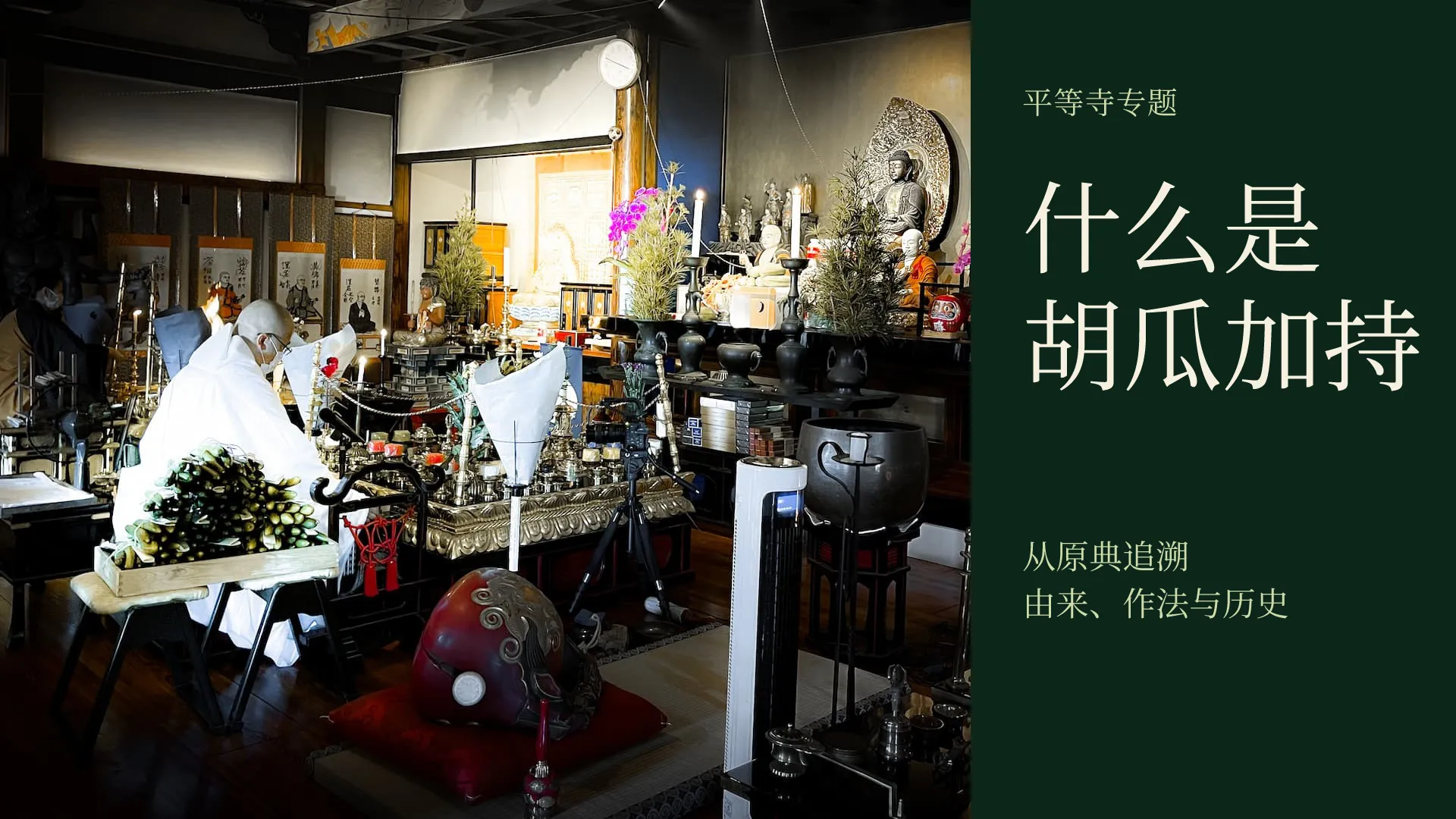僧侣在平等寺本堂奉修胡瓜加持