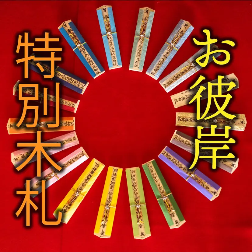 彼岸供養 特別木札