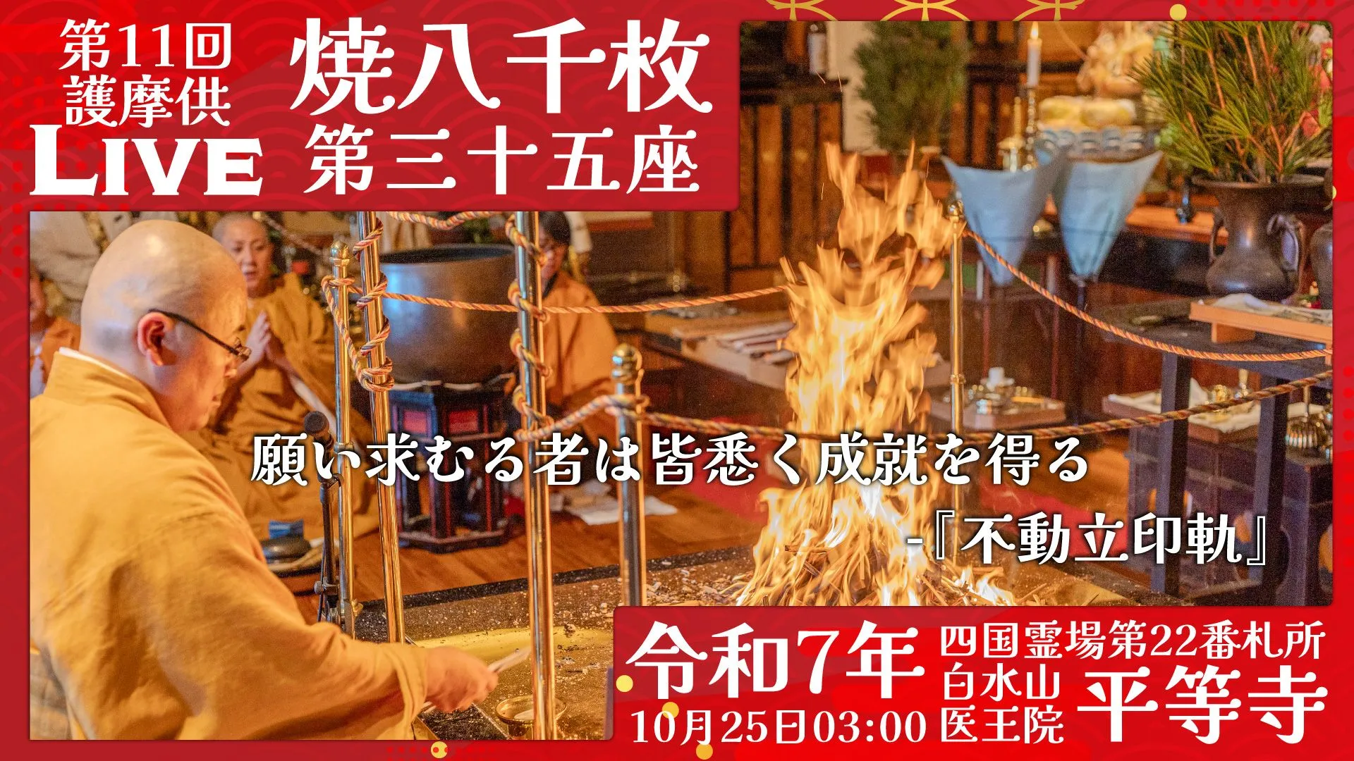 焼八千枚供 第35座