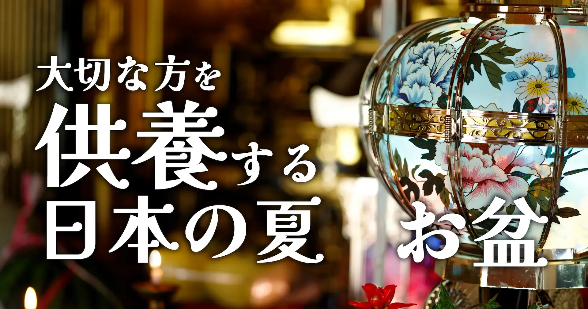 お盆