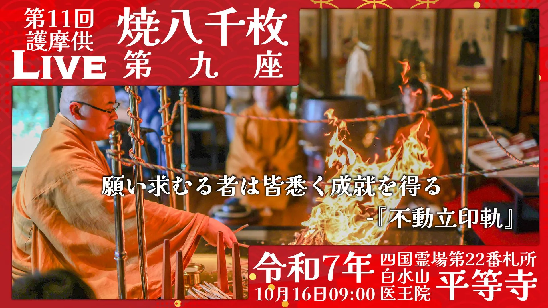 焼八千枚供 第9座