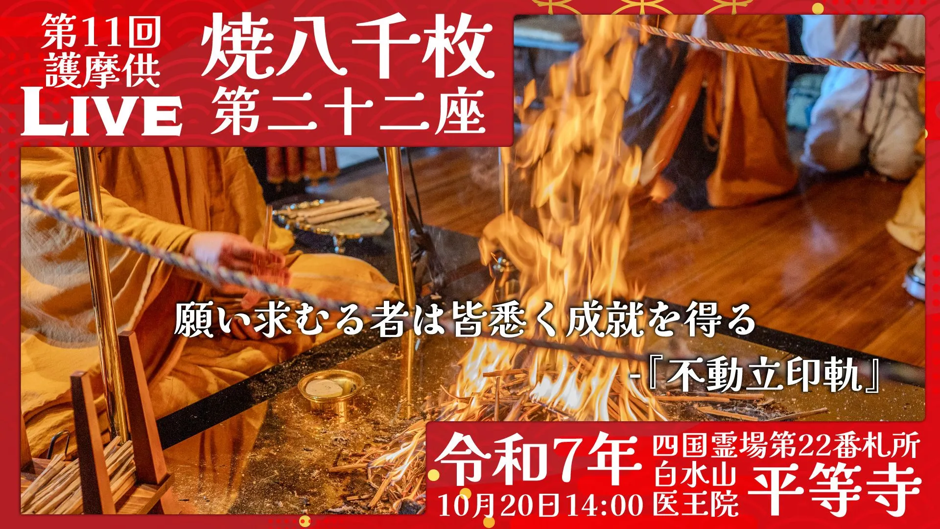 焼八千枚供 第22座