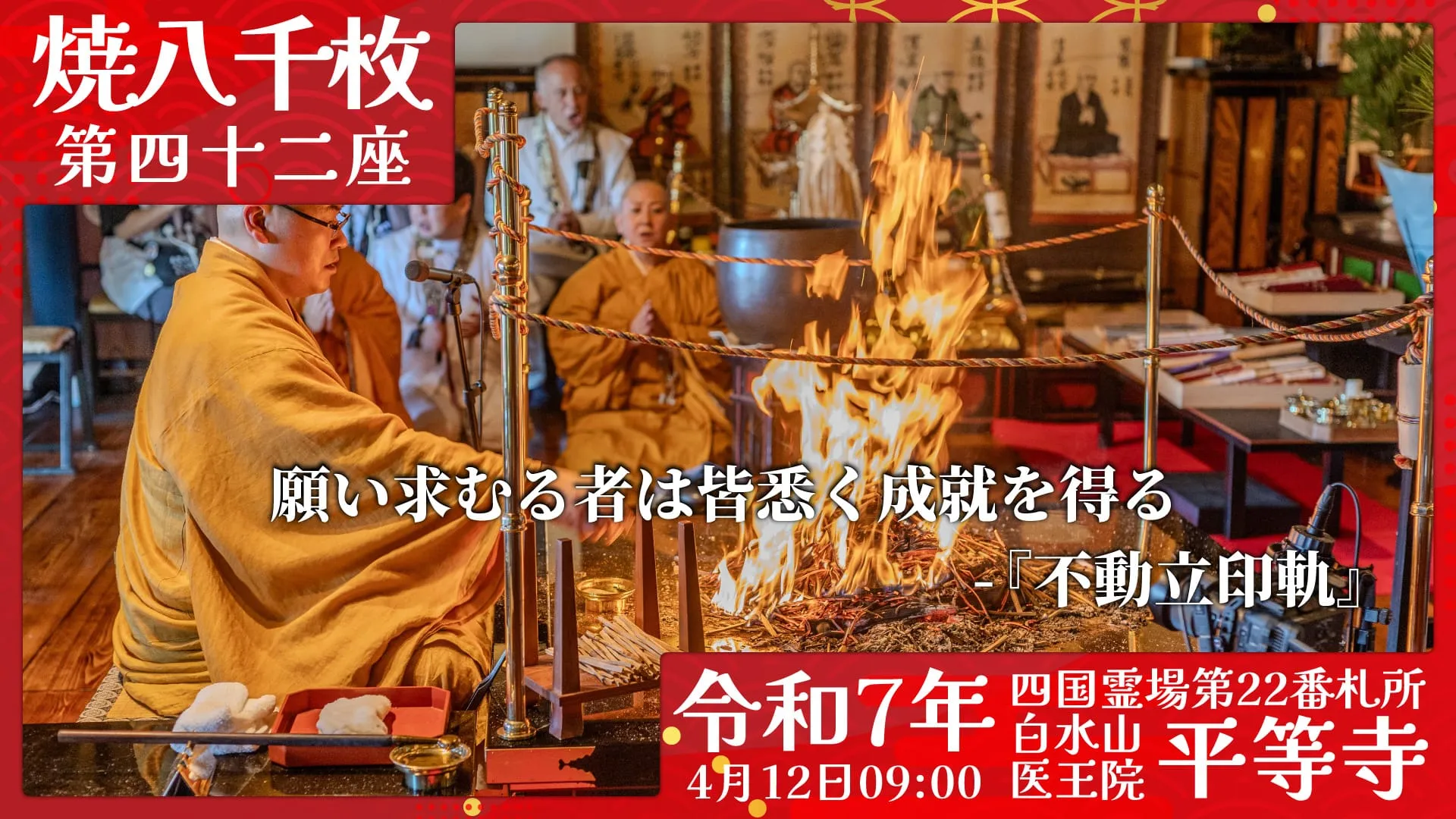 焼八千枚供 第四十二座