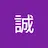 真田誠