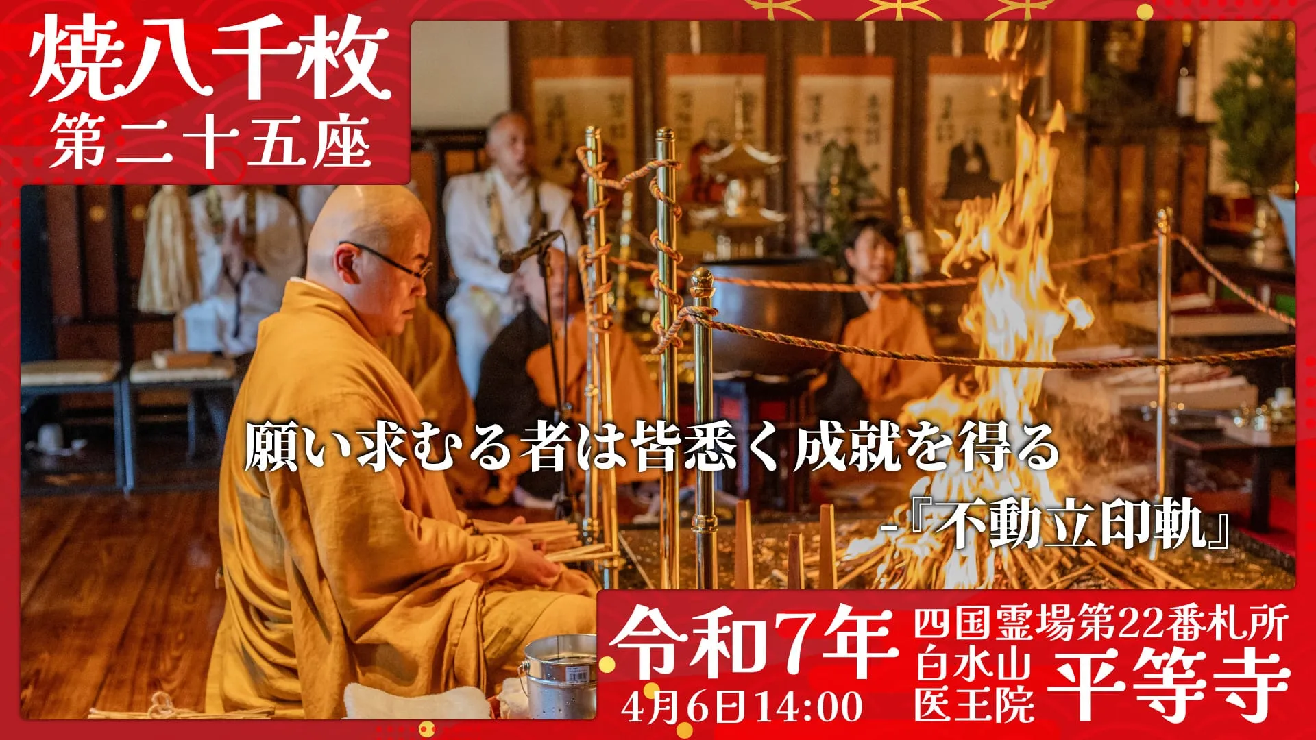 焼八千枚供 第二十五座