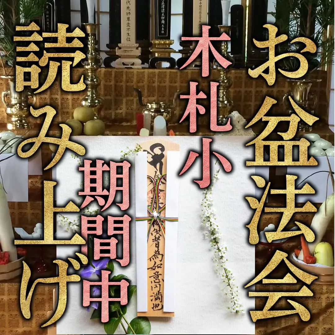 お盆供養 木札小セット