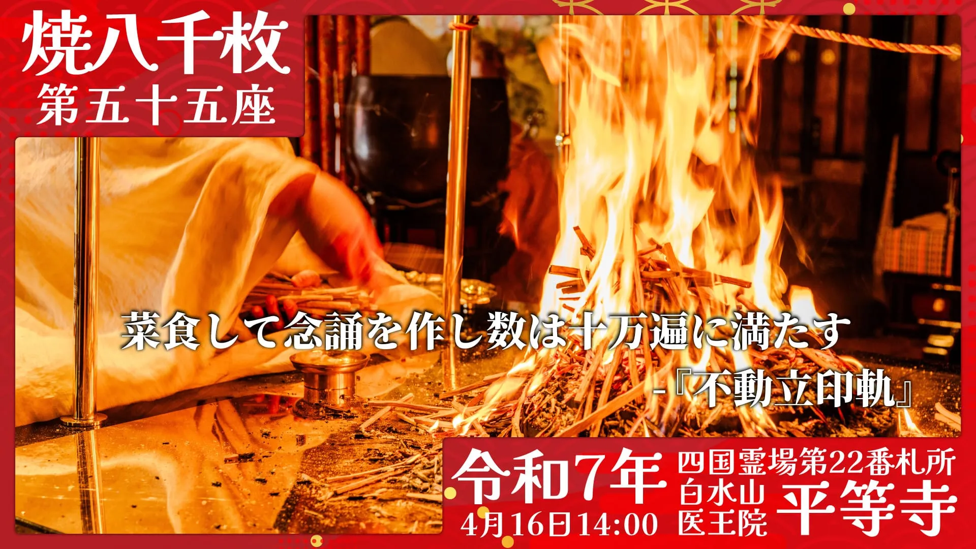 焼八千枚供 第五十五座