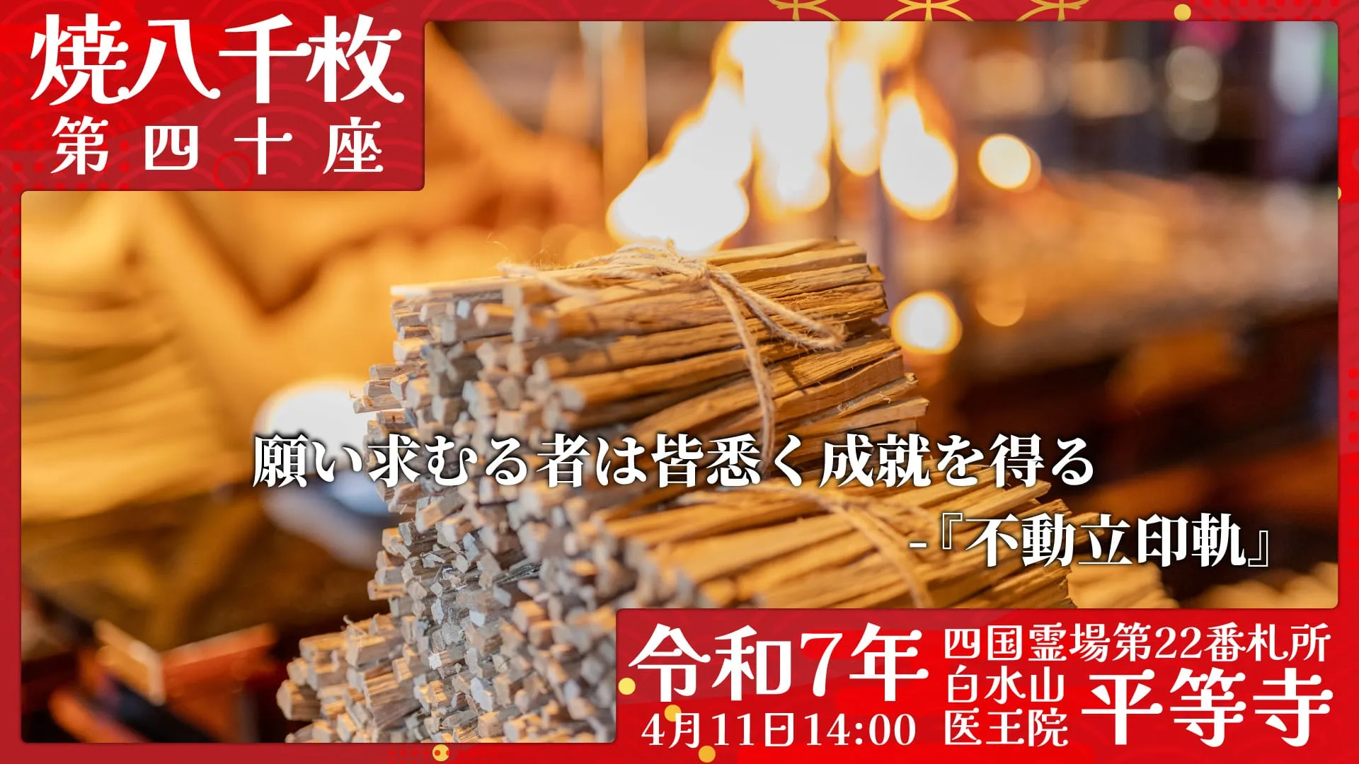 焼八千枚供 第四十座
