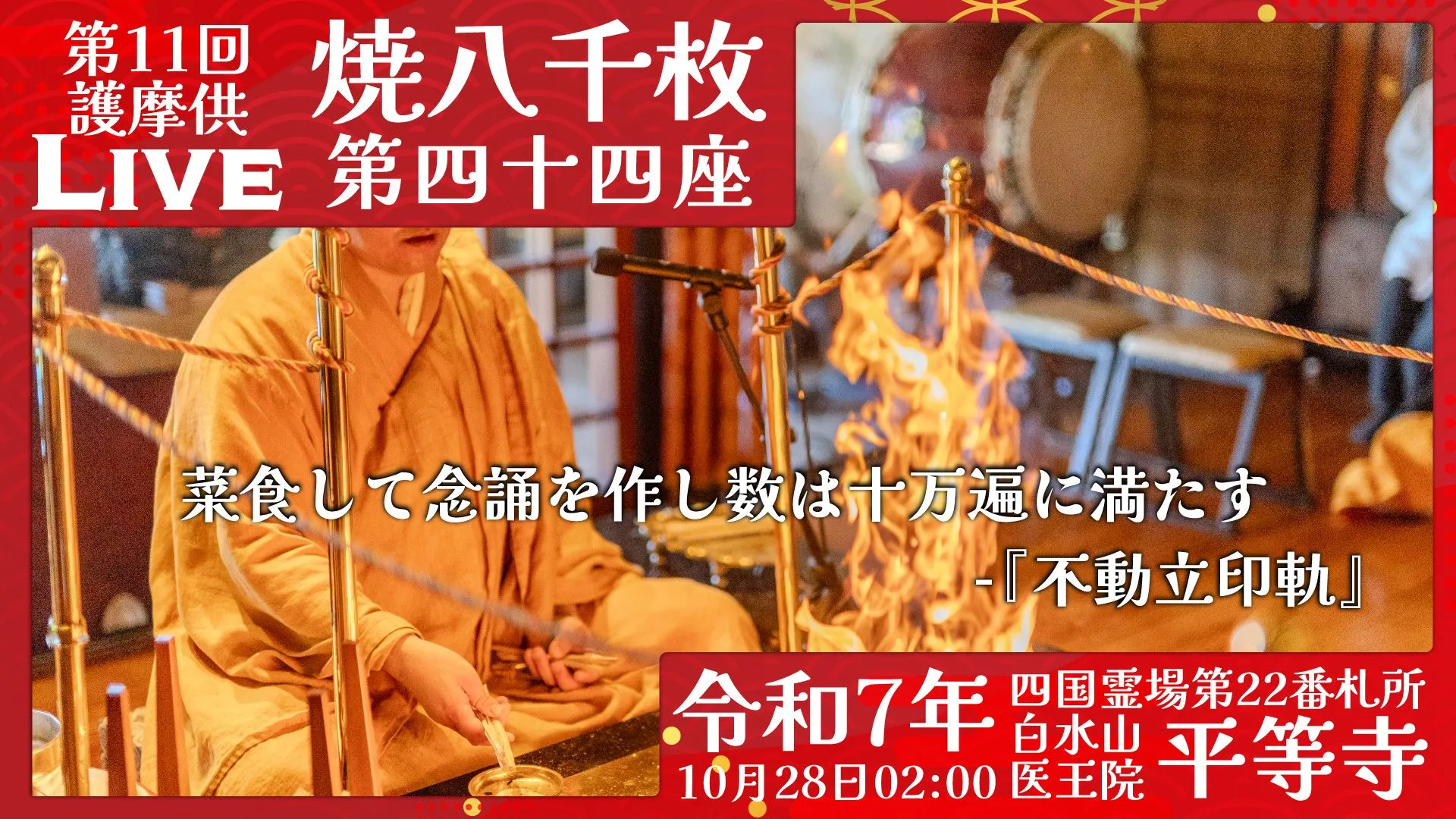 焼八千枚供 第44座