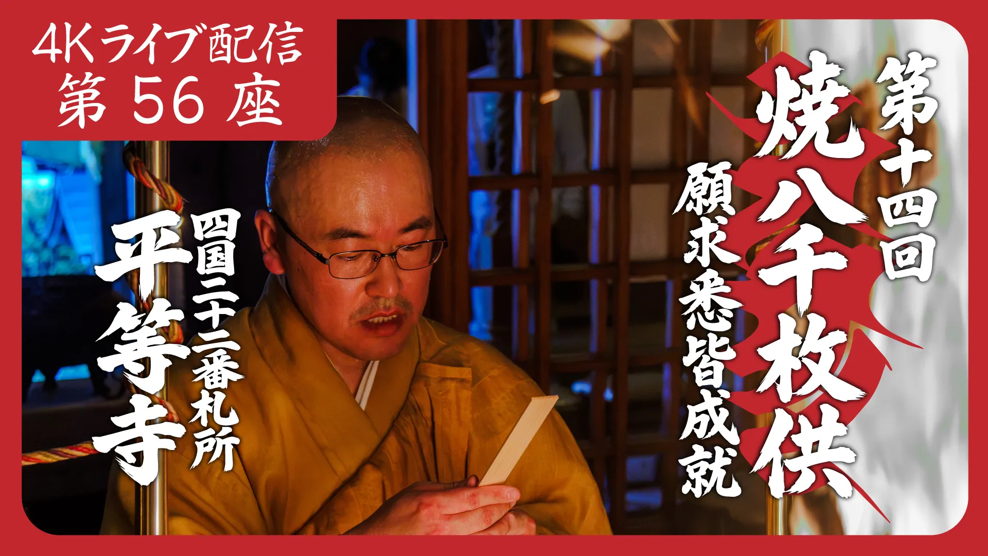 焼八千枚供 第56座