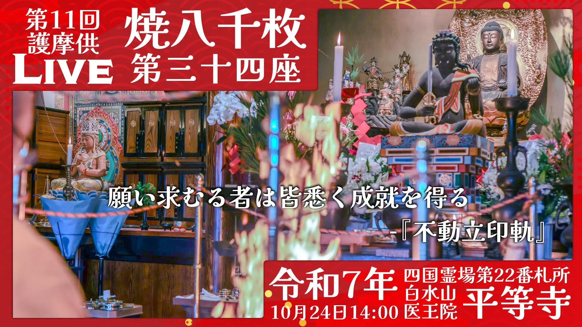 焼八千枚供 第34座
