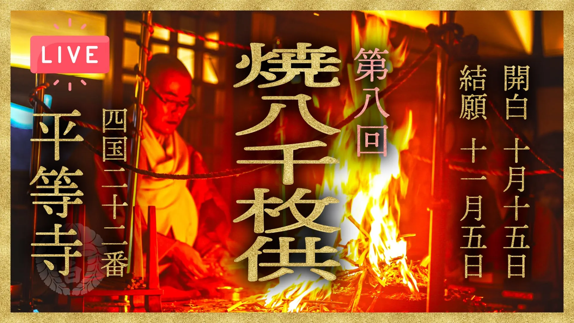 第八屆焚燒8000件祈禱文及紀念晚宴