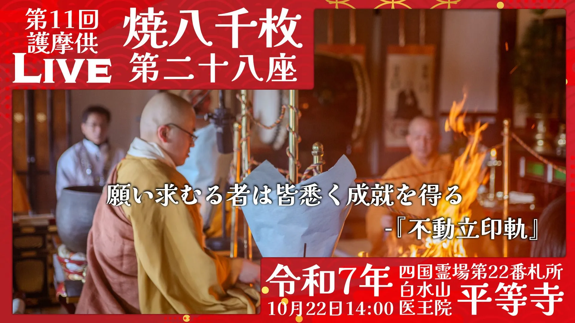 焼八千枚供 第28座